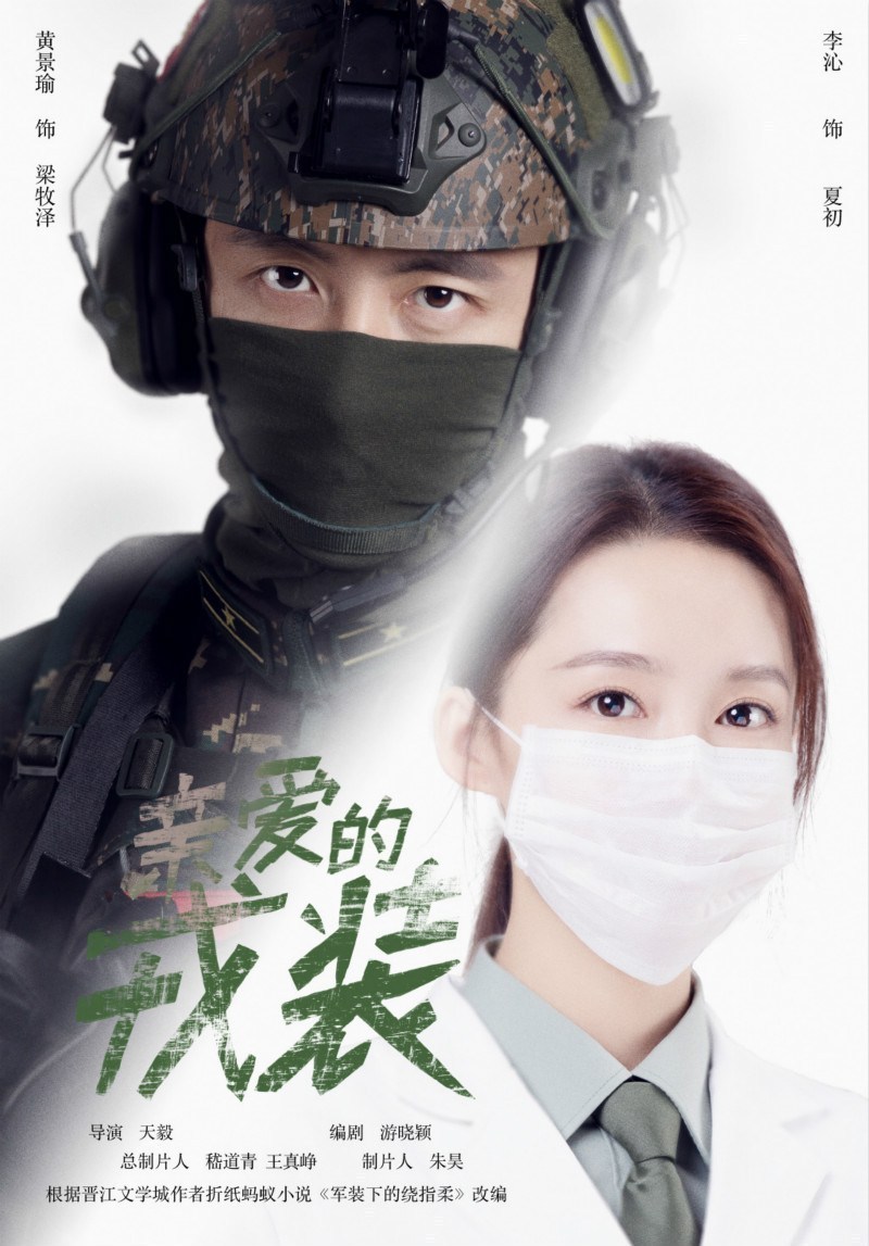亲爱的武装