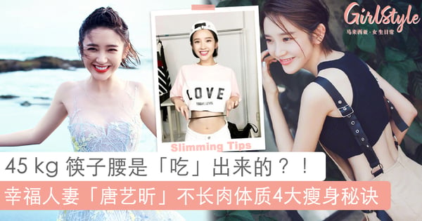 腰围居然短过一根筷子？！幸福人妻「唐艺昕」不长肉体质4大瘦身秘诀，看到她「魔鬼饮食减肥法」你敢来挑战吗？！