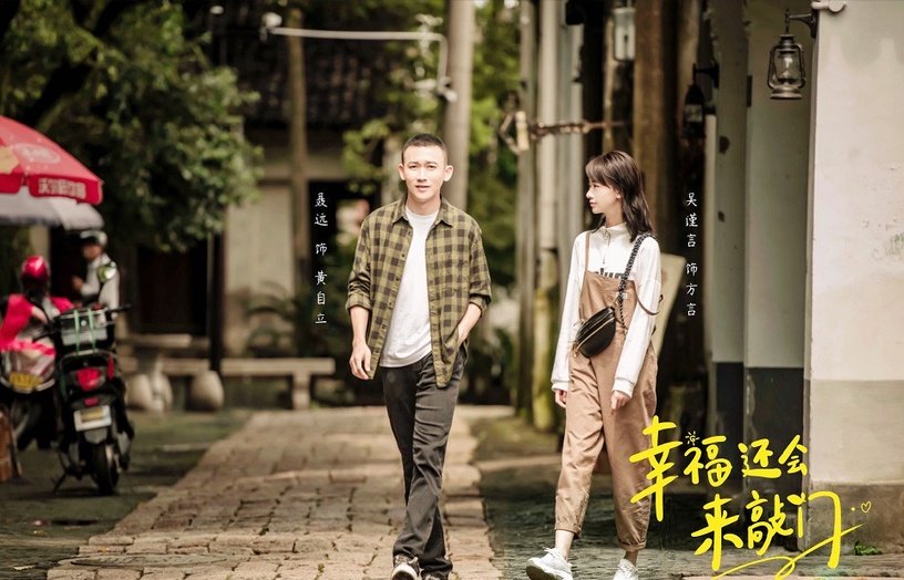 幸福还会来敲门