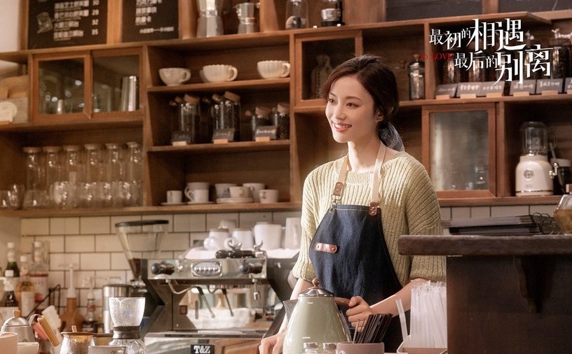 最初的遇见，最后的离别