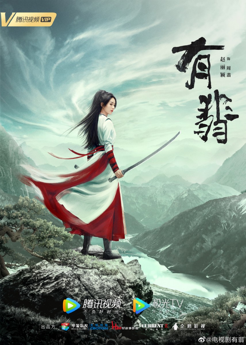 有翡 2