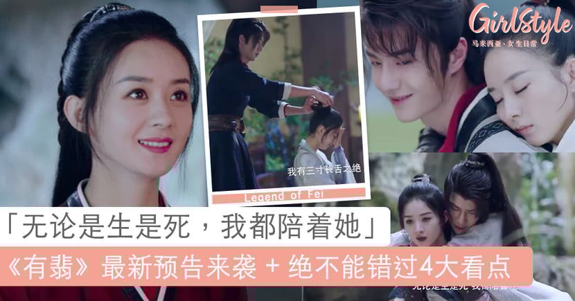 有翡 最新预告片来袭 允翡cp感也太绝了 Girlstyle 马来西亚女生日常