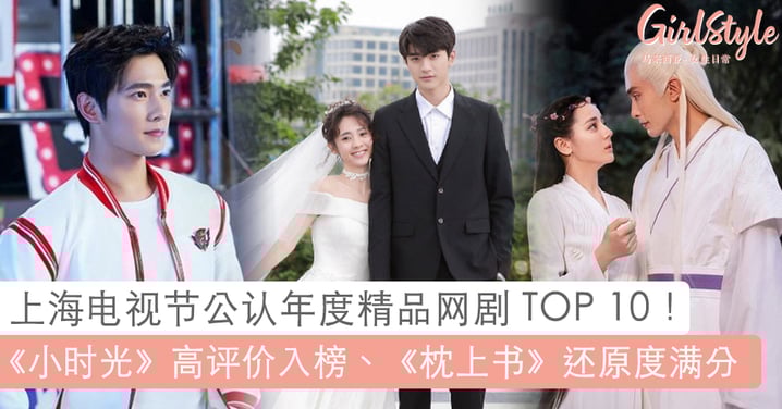 2020 年度10大精品网剧榜单出炉！《小时光》以7.9豆瓣高评价入榜、《枕上书》还原度满分~