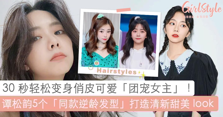 靠发型逆龄！爆款陆剧女神「谭松韵」5个同款少女发型，30 秒轻松变身俏皮可爱的团宠女主！