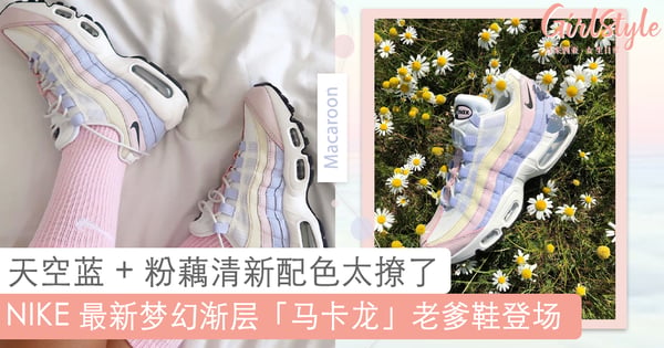 女孩尖叫起来~NIKE Air Max 95 梦幻渐层「马卡龙」老爹鞋美到飞天，清新唯美的柔嫩蓝粉配色根本是心动色彩无误！