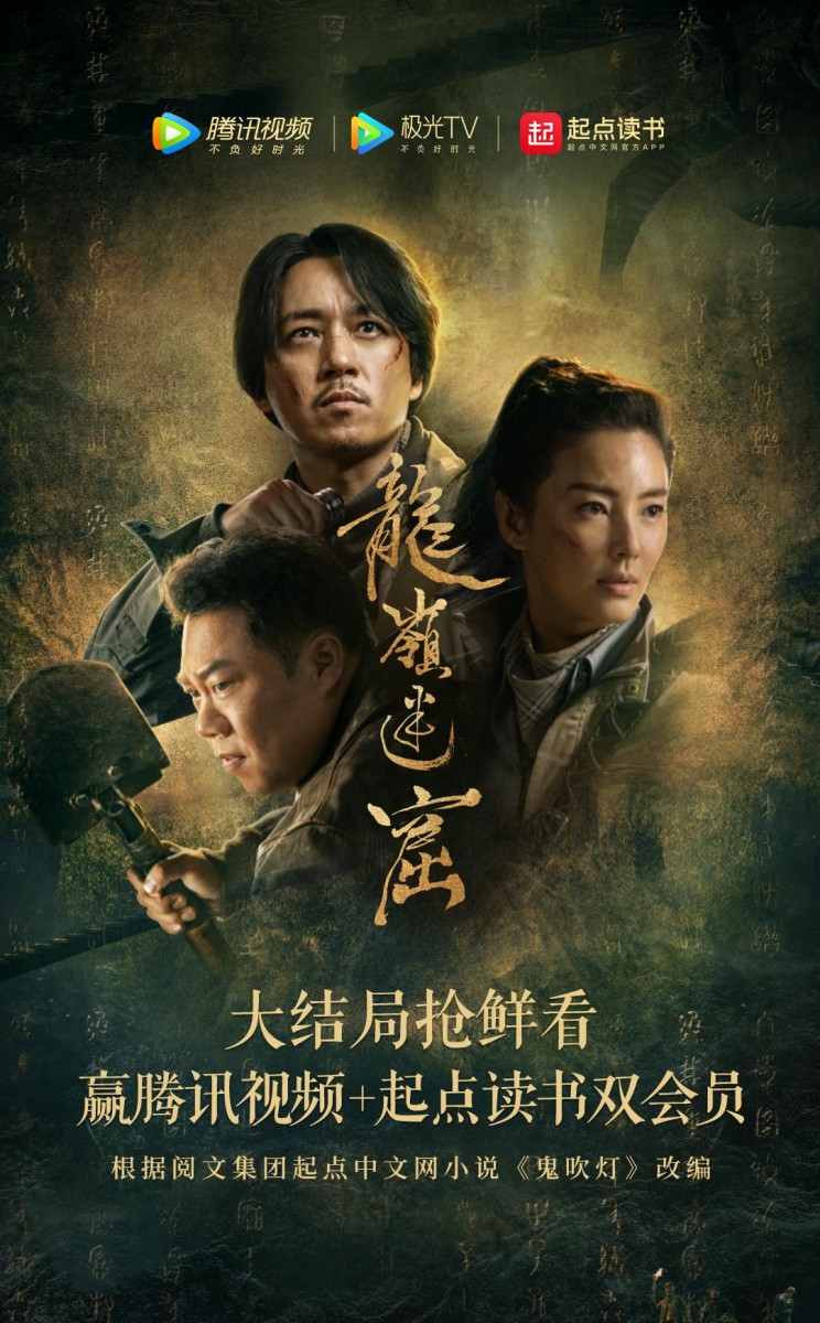 龙岭迷窟