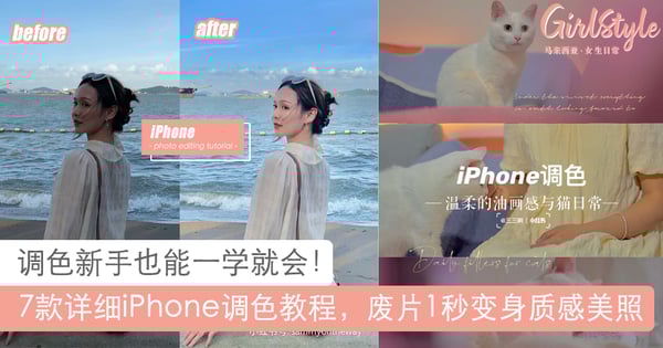 Iphone调色教程 5款ins风高级感色调无需下载其他修图app超方便 Girlstyle 马来西亚女生日常