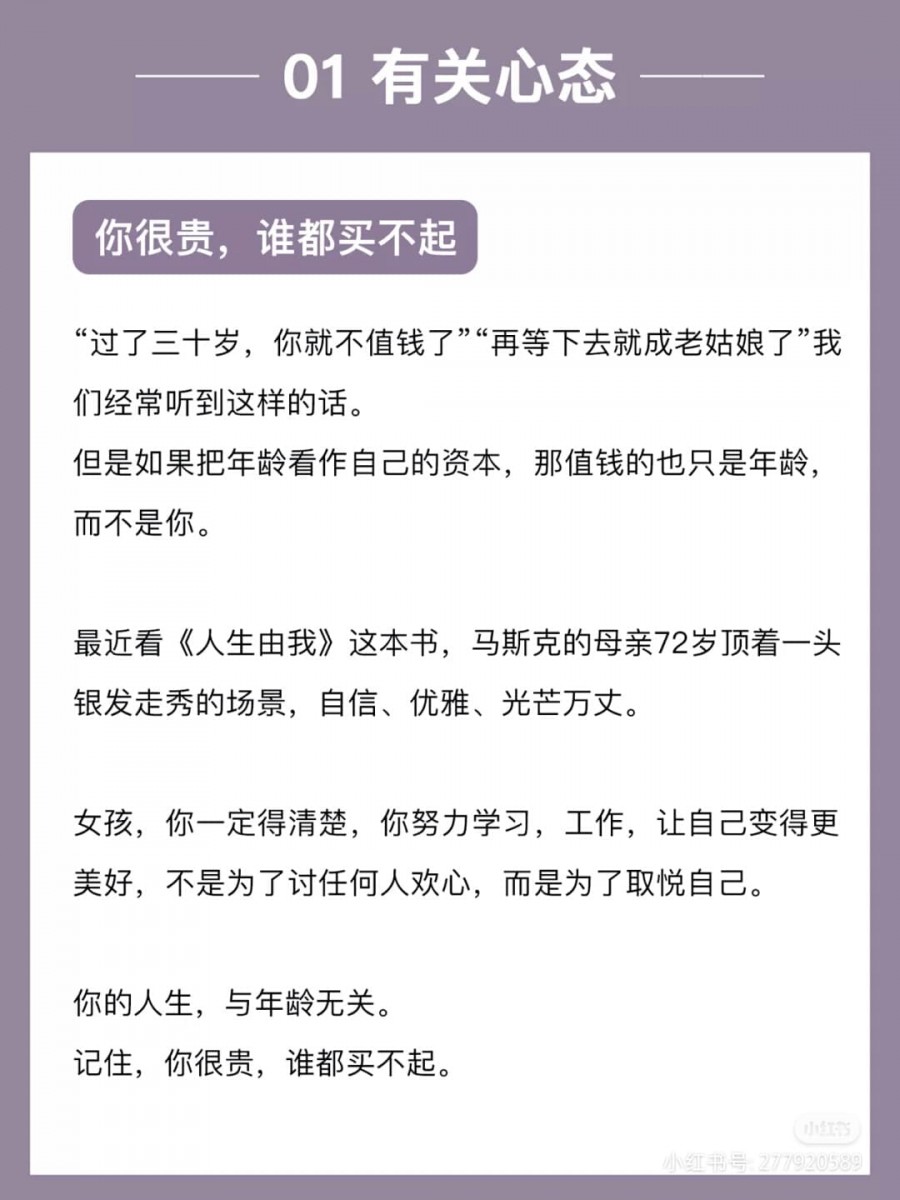 年轻未必就是资本、年老也未必就是资格;生活若一直都得被年龄数字追着跑,难道明知道眼前是个坑还要往里面跳、宁愿将就过生活?请记住:年龄数字不该成为你的紧箍咒,没有人有资格用年龄说事左右你的人生;无论在什么年龄段,你都可以活出你自己最好的样子。