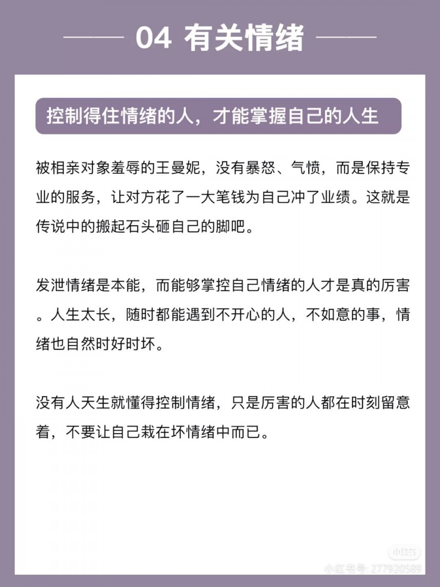 蔡康永在《蔡康永的情商课—为你自己活一次》中说道:「情绪就是当下的自己,长期的自己是肉身与灵魂… 认识自己的情绪,进而认识当下的自己,然后就能认识长期的自己。安顿好自己的情绪、安顿好当下的自己,然后才可能安顿好自己的人生」。
