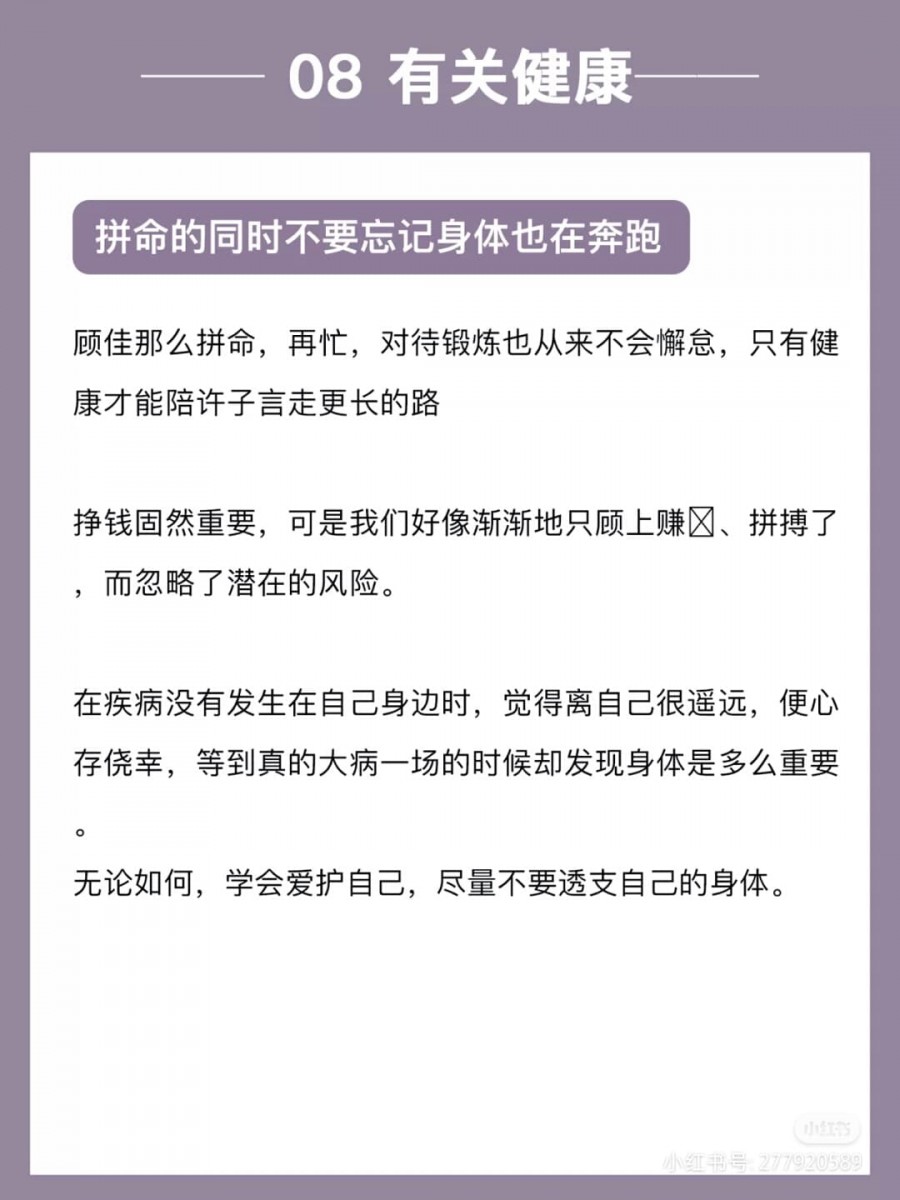 疾病没有发生在自己身上时,我们总觉得所谓病痛离我们还很遥远。不要等到失去了健康后才知晓身体的重要性、在拼命的同时请不要透支掉自己的身体。请记得健康平安比什么都重要;只有身体健康平安,才能带你奔走更远的路~