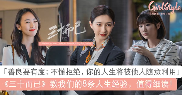 本季必追！《三十而已》写给女生的8条人生经验：善良过头是对自己最大的残忍