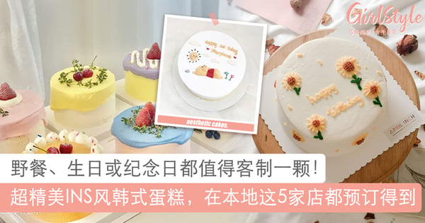 纪念日、生日或野餐都值得客制一颗～INS风韩式蛋糕，在本地这5家店都买得到