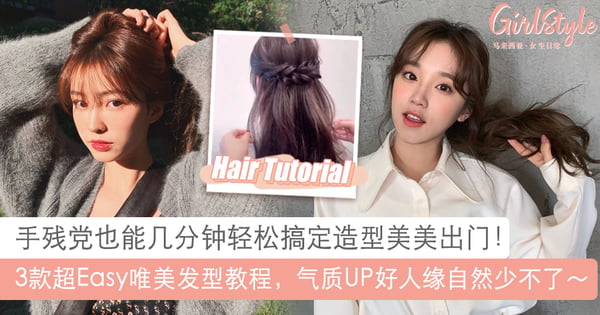 发型是女生的第二张脸！3款唯美气质发型几分钟轻松搞定，上班上课约会都合适