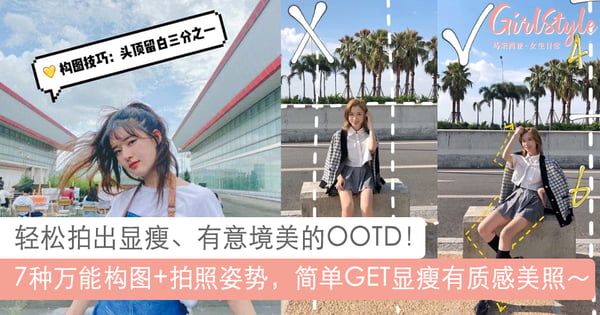 快Share给男友恶补!小红书博主7大拍照技巧,万能构图和姿势让照片质感UP~