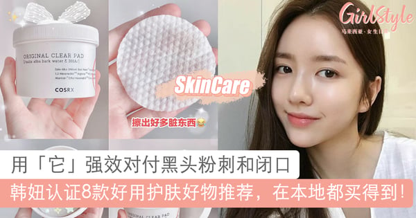 在本地就买得到！韩妞真正爱用8款护肤好物推荐，用它强效对付黑头粉刺闭口