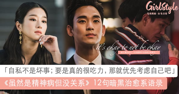 《虽然是精神病但没关系》12句暗黑治愈系语录：不要被黑暗剥夺你寻找幸福的勇气