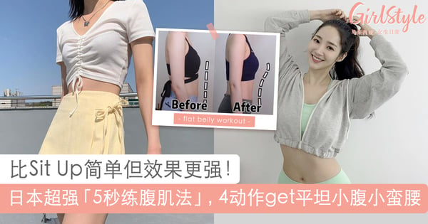 日本超强懒人瘦腹方法！4组「5秒练腹肌」简单动作，比SitUp俯卧撑效果强5倍