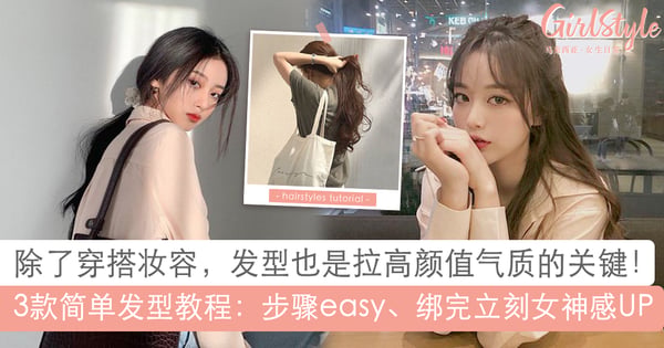 告别拉低颜值气质的凌乱头发~3款女神感发型让美貌大升级,而且绑法超简单