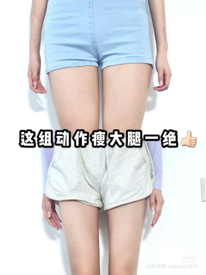 而且博主亲测一星期腿围就明显瘦了,坚持一段时间后高效赶走「超难瘦」的大腿脂肪、变身笔直显瘦女团腿!马上跟着以下瘦腿4步骤开练吧: