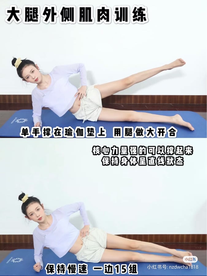 动作(一)侧身腿部开合,锻炼大腿外侧肌肉  侧身用手撑住瑜伽垫,一只脚贴住地面、另一只脚做开合动作,速度记得放慢哟~如果平时有在练核心的Girls可以加大难度,撑起靠近地面的腿部仅用脚掌支撑。一只腿重复做15次开合~全程大概用时1分钟左右。
