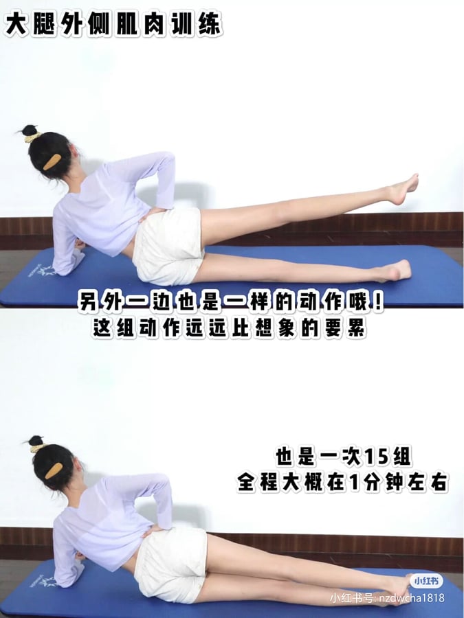 动作(一)侧身腿部开合,锻炼大腿外侧肌肉  侧身用手撑住瑜伽垫,一只脚贴住地面、另一只脚做开合动作,速度记得放慢哟~如果平时有在练核心的Girls可以加大难度,撑起靠近地面的腿部仅用脚掌支撑。一只腿重复做15次开合~全程大概用时1分钟左右。