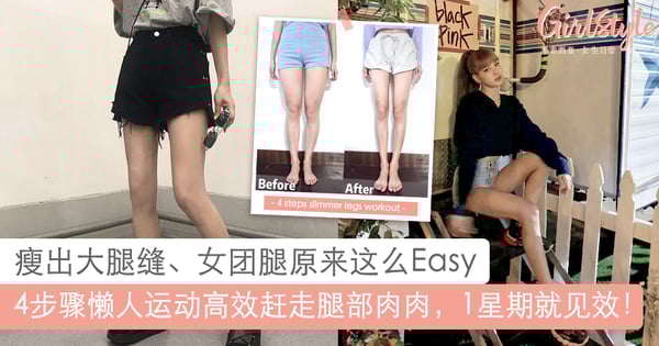 坚持1周就见效!4动作赶走腿部顽固脂肪,瘦出大腿缝、女团腿原来这么easy~