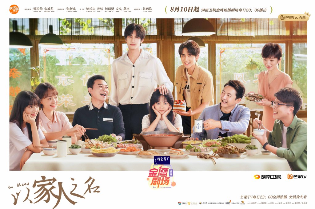 《以家人之名》| 领衔主演：谭松韵、宋威龙、张新成