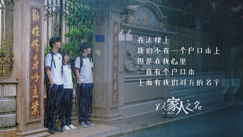 紧接着剧情迎来大哥小哥学成归国，大哥x小妹、小哥x小妹的感情线发展备受关注！仨人在相互关怀与扶持中，将会逐渐学会面对自己内心深处因原生家庭所带来的问题和影响，以家人之名相互治愈、无畏面对未来，成为更好的自己～想要知道剧情发展的Girls记得一定要和小编一起开追哟！