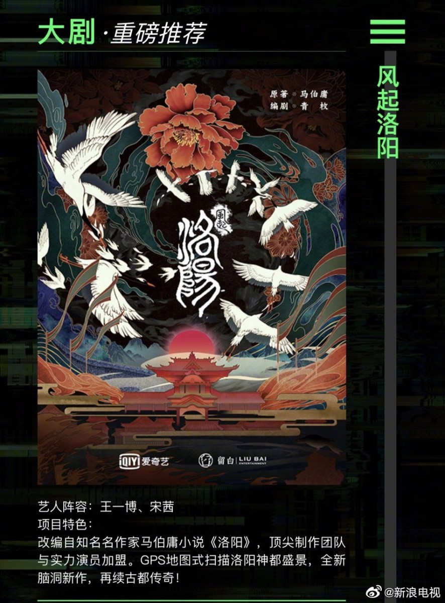 《风起洛阳》拟定王一博、宋茜主演 不久前爱奇艺官方公布的2020-2023大剧片单中释出《风起洛阳》的概念海报，拟定领衔主演阵容为当红小生小花：王一博、宋茜，但截至目前为止并未正式官宣。