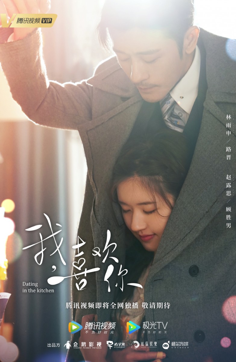 同场加映:《我,喜欢你》 | 领衔主演:赵露思、林雨申