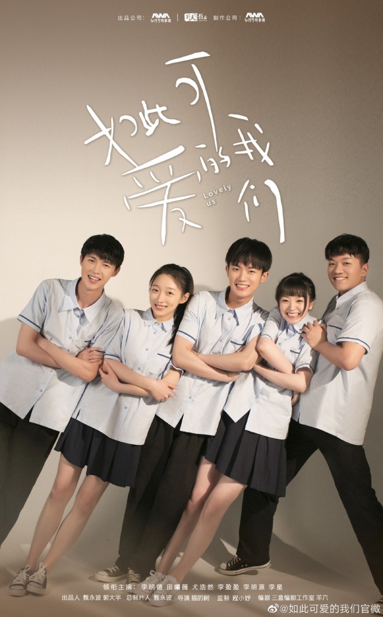 《如此可爱的我们》| 领衔主演:李明德、田曦薇、尤浩然、李盈盈、李明源、李星
