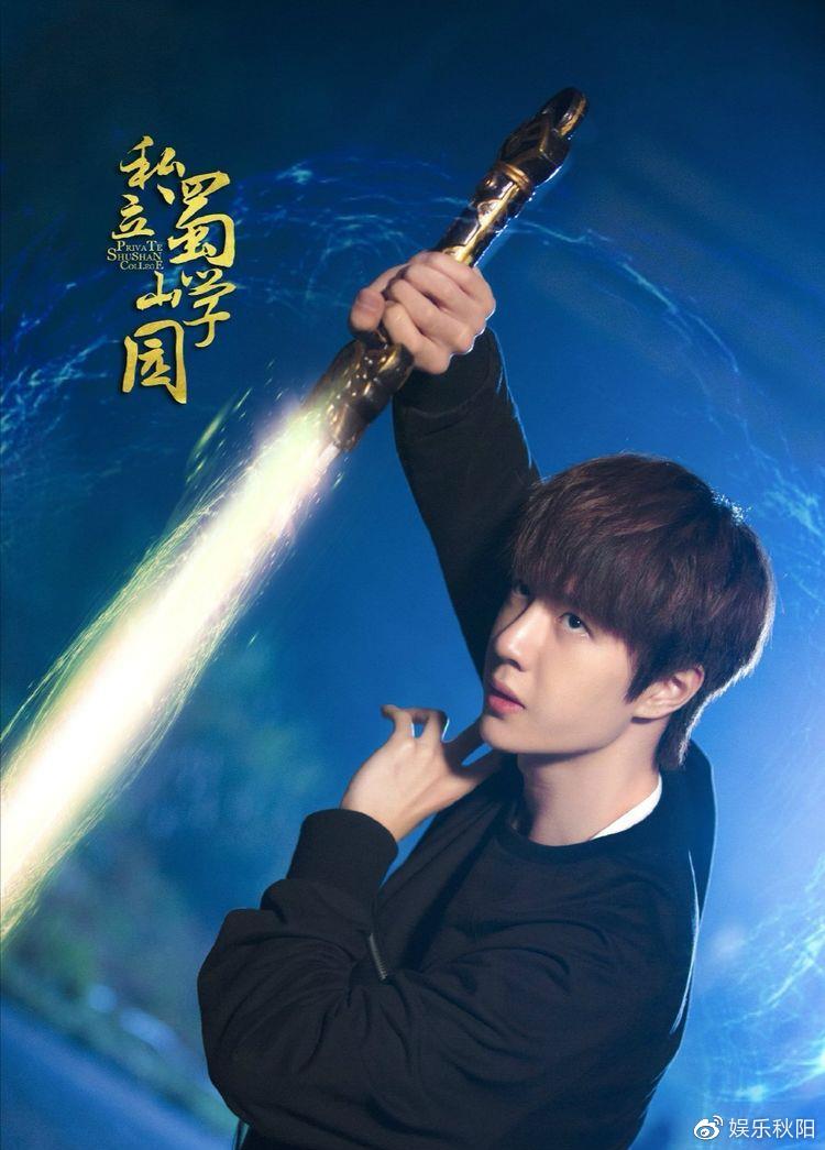 比《我的奇怪朋友》更早于2017年6月开机的这部《私立蜀山学园》，迄今已经压了三年依旧没有定档消息，真的活生生把耶啵迷妹们等成了奶奶吖（笑）该剧由王一博、陈钰琪、王以纶等新势力演员领衔主演，是一部都市仙侠网络剧；故事讲述王一博饰演的腾净是个孤儿，自小在私立蜀山学院杯校长和主任一手带大，成了学园高级部精英班的大师兄。