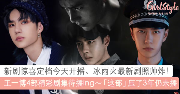 王一博新剧我的奇怪朋友定档！冰雨火最新剧照帅炸、「这部」压了3年还未播