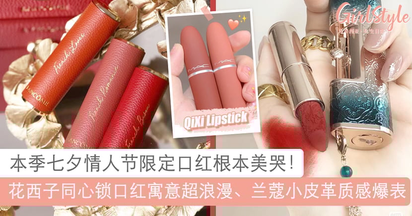 七夕限定口红 花西子同心锁解锁浪漫兰蔻小皮革大马已上架 Girlstyle 马来西亚女生日常
