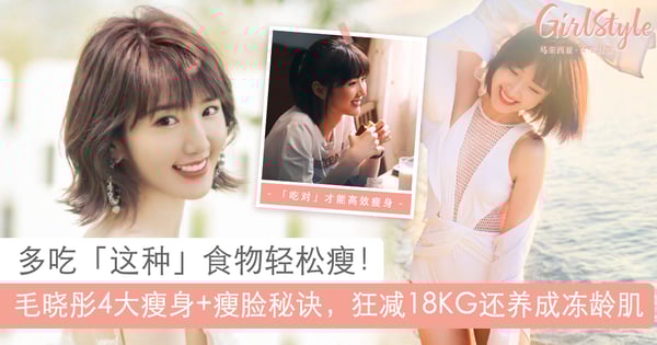 毛晓彤狂减18KG瘦身秘诀全靠「吃」!多吃这几款食物,轻松高效瘦出苗条body