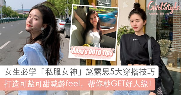 跟着私服女神赵露思学穿搭！善用这5个简单Tips，原地变身可盐可甜桃花女神