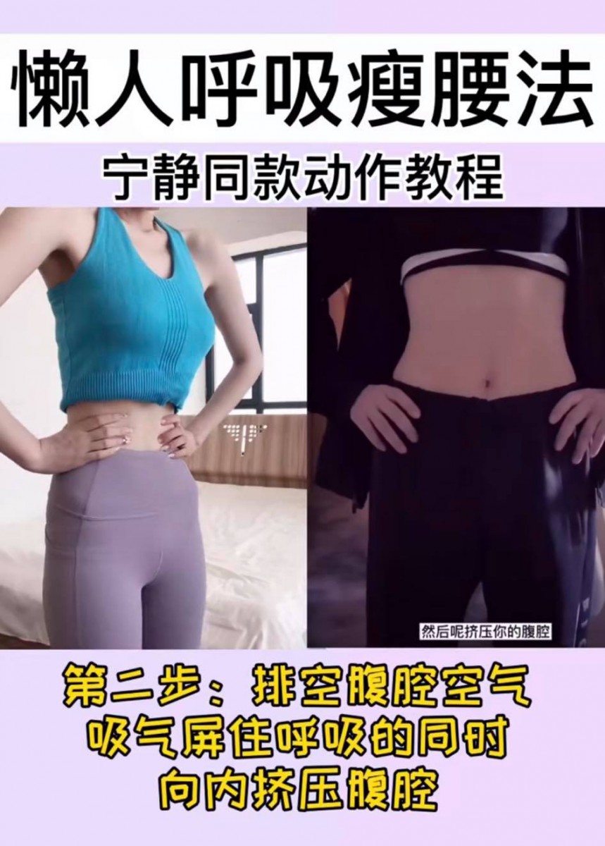 2、把腹腔里的空气呼出来排干净;然后深吸一口气屏住呼吸,这时腹部是尽可能往内收的、感受到你的肋骨往里挤压。3-5秒后吐气即可~