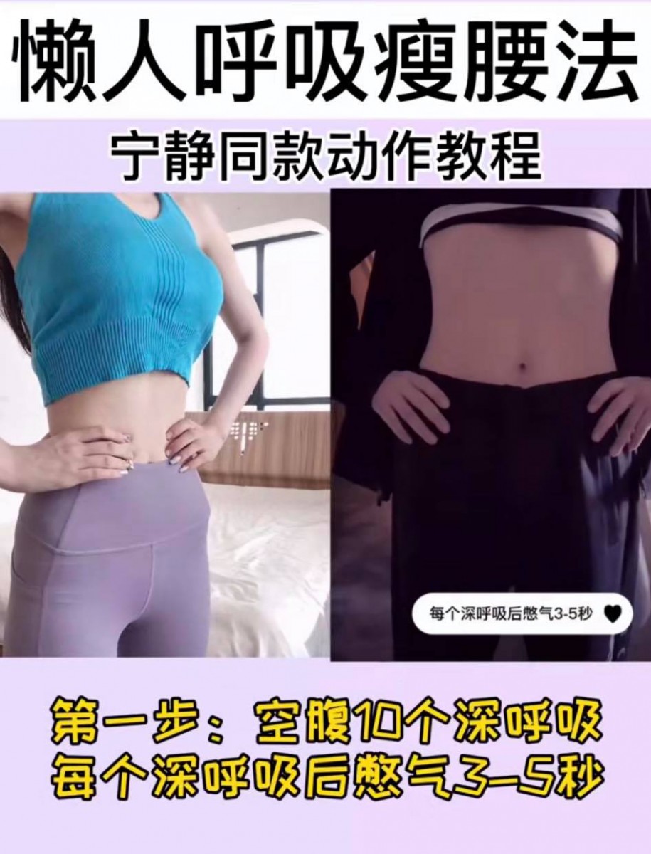 这款动作需要空腹做才有效哟~「静静子」表示只要坚持每天做2周即见效、腰围缩小1-2cm甚至更多!马上和小编一起看看具体教程: 1、首先站直后进行10个深呼吸,每一个深呼吸后憋气3-5秒。