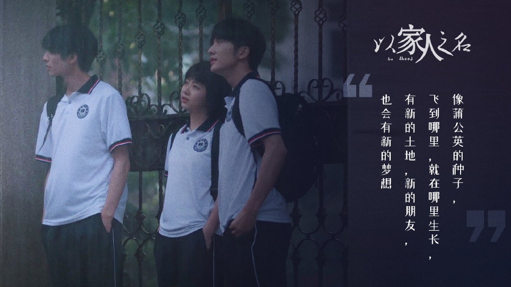 像蒲公英的种子,飞到哪里就在那里生长。有新的土地、新的朋友,也会有新的梦想。