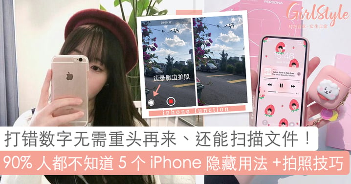 90% 人都不知道！5个 iPhone 超实用又方便的「隐藏功能」~「备忘录」APP 可进行「SCAN」用途、数字打错无需重头来过！