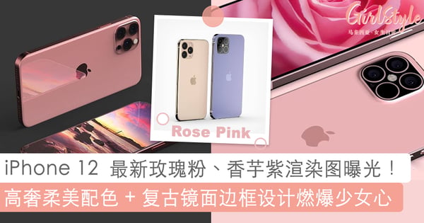 iPhone 12 Pro Max 最新「玫瑰粉」、「香芋紫」渲染图燃爆少女心~高颜值配色+镜面金属方角边框设计美到沦陷！