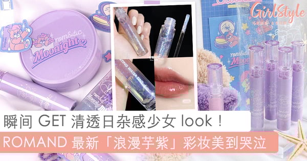 梦幻渐层「蓝色星空唇蜜」超好看!ROMAND 最新「浪漫芋紫」彩妆单品美到暴击少女心~轻松打造夏日清透仙气满满妆感!
