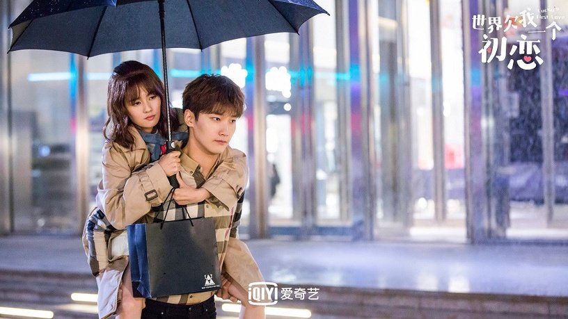 世界欠我一个初恋 2