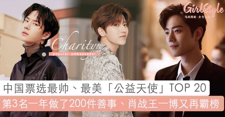 天使脸孔 + 心地善良 Idol ~中国票选最帅、最美「公益大使」 艺人TOP 20,肖战「想细水长流一直做下去」正能量善举登「冠军」!