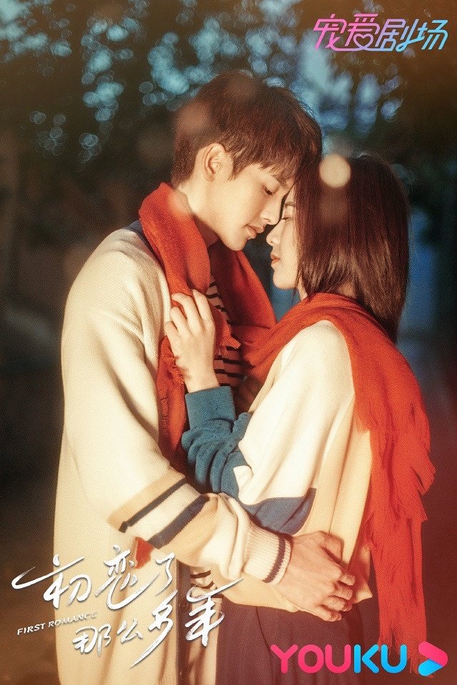 初恋了那么多年 3