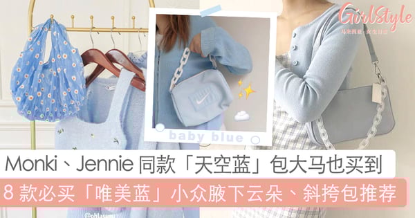 小红书爆火 Monki 「天空蓝」腋下包大马也买到了！8 款值得买「唯美蓝」小众腋下云朵包、斜挎包推荐~时尚柔美的盐系 Girls 轻松 GET ！