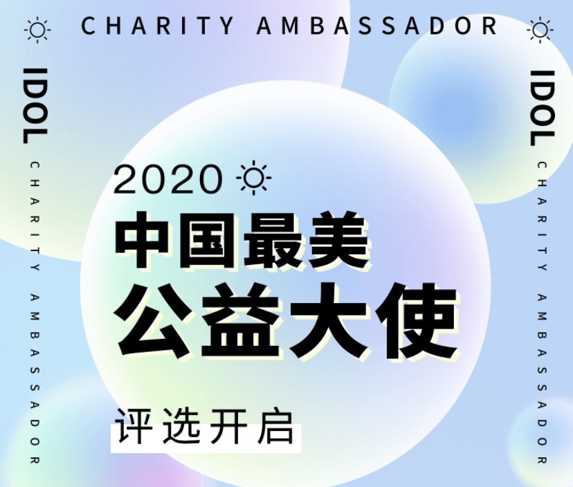 最美公益天使