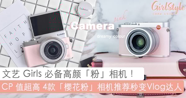 想成为网红博主就差一台高颜「粉」相机！高 CP 值4款「樱花粉」相机，复古设计 + 柔嫩粉的绝美配色根本是心动颜值！