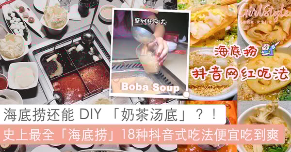 海底捞还能喝到免费「奶茶」？！史上最全「海底捞」18种抖音式吃法，不花冤枉钱也能吃到饱足感~