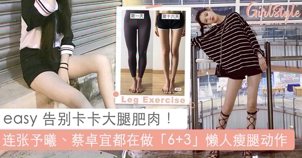 14天立即告别大象腿！连张予曦、蔡卓宜都在做「6+3」懒人瘦腿动作，无需打瘦腿针也能成为夏天行走腿精~❤️